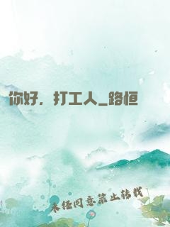 你好，打工人