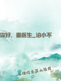 你好，秦医生