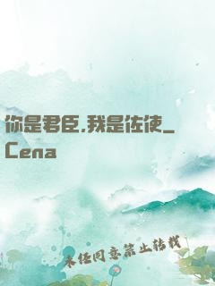 你是君臣,我是佐使