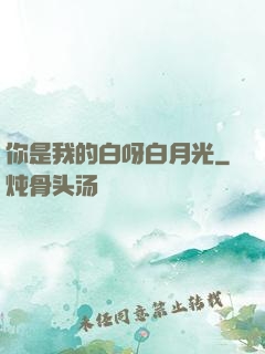 你是我的白呀白月光