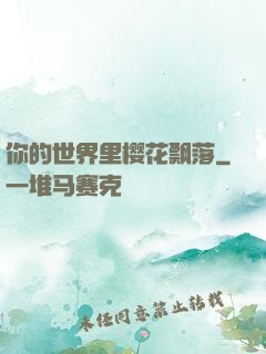 你的世界里樱花飘落