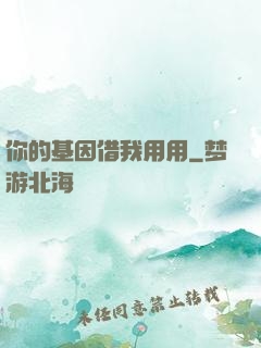 你的基因借我用用