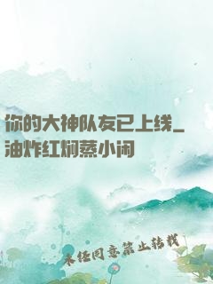 你的大神队友已上线