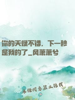 你的天赋不错，下一秒是我的了