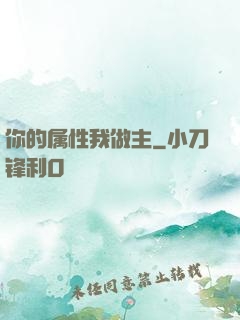 你的属性我做主