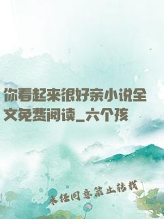 你看起来很好亲小说全文免费阅读