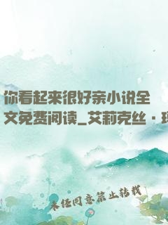 你看起来很好亲小说全文免费阅读