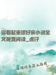 你看起来很好亲小说全文免费阅读