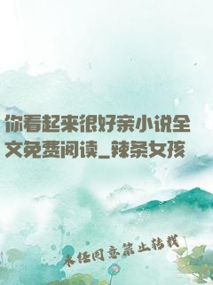你看起来很好亲小说全文免费阅读