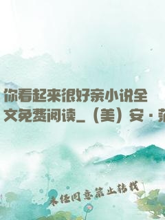 你看起来很好亲小说全文免费阅读