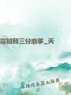 你知我三分心事