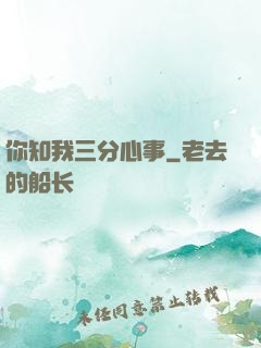 你知我三分心事