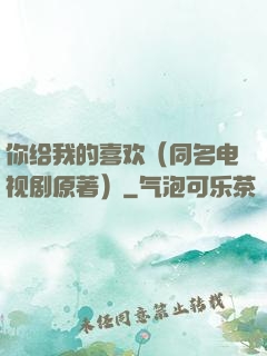 你给我的喜欢（同名电视剧原著）
