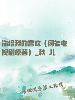 你给我的喜欢（同名电视剧原著）
