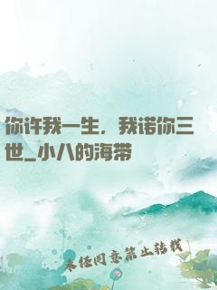你许我一生，我诺你三世