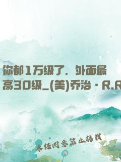 你都1万级了，外面最高30级