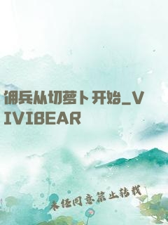 佣兵从切萝卜开始