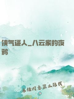 侠气逼人