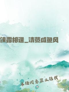侠露相逢