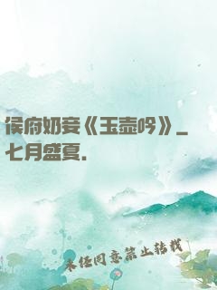 侯府奶妾《玉壶吟》