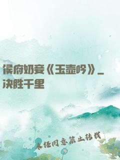 侯府奶妾《玉壶吟》