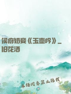 侯府奶妾《玉壶吟》