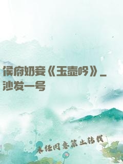 侯府奶妾《玉壶吟》