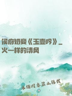 侯府奶妾《玉壶吟》