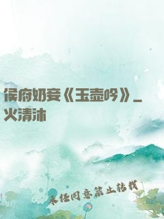 侯府奶妾《玉壶吟》