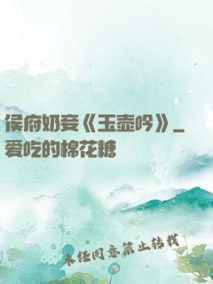 侯府奶妾《玉壶吟》