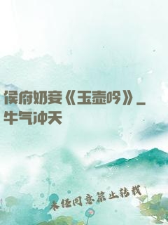 侯府奶妾《玉壶吟》
