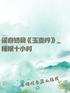 侯府奶妾《玉壶吟》
