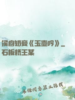 侯府奶妾《玉壶吟》