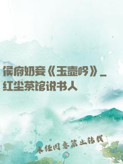 侯府奶妾《玉壶吟》