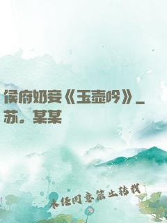 侯府奶妾《玉壶吟》