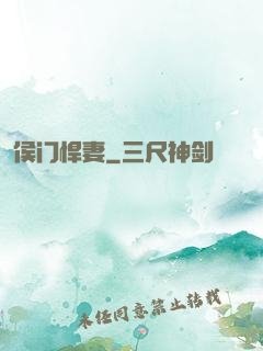 侯门悍妻