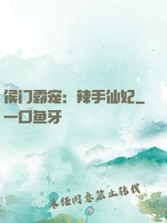 侯门霸宠：辣手仙妃