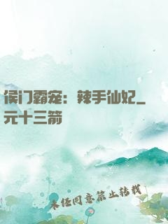 侯门霸宠：辣手仙妃