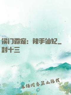 侯门霸宠：辣手仙妃