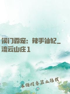 侯门霸宠：辣手仙妃