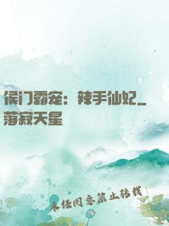 侯门霸宠：辣手仙妃