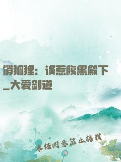俏狐狸：误惹腹黑殿下