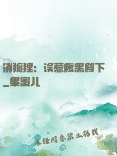 俏狐狸：误惹腹黑殿下