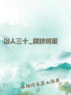 俗人三十