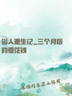 俗人重生记