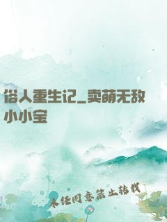 俗人重生记
