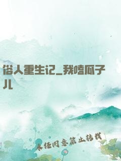 俗人重生记