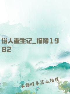 俗人重生记