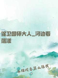 保卫国师大人