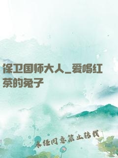 保卫国师大人